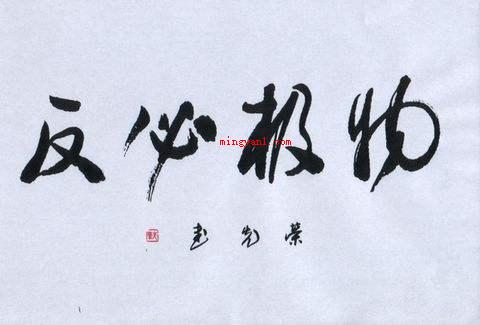 物极必反什么意思(简略回应物极必反的意思)