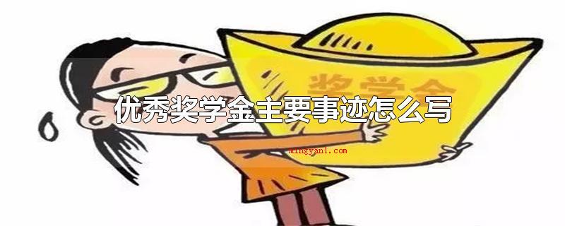 优秀奖学金主要事迹怎么写(出色奖学金关键事迹怎么写)