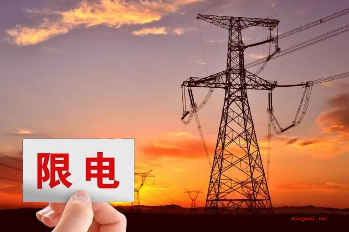 限电什么时候结束?(2021年限电12月底能全方位完毕吗?)