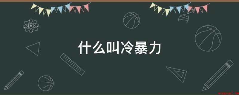 什么叫冷暴力(家庭冷暴力与一般家庭暴力的差别)