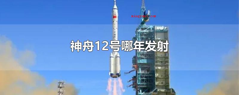 神舟12号哪年发射(神舟12号哪年发射中国)