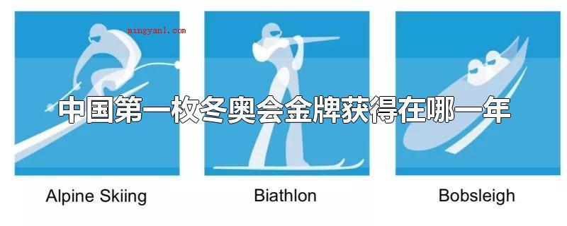 中国第一枚冬奥会金牌获得在哪一年(中国第一枚冬季奥运会金牌得到在哪一年)