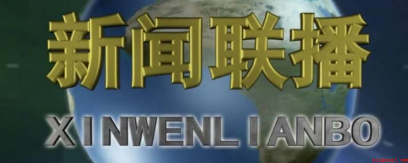 新闻联播是晚上几点钟开始(《新闻联播》每日19:00在央视新闻综合频道(CCTV)