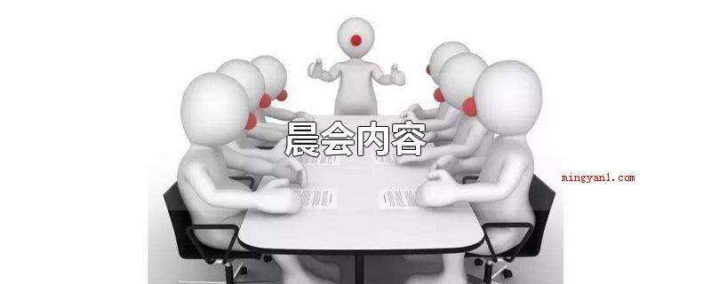 晨会内容(晨会内容包括:传出命令,结合人员)