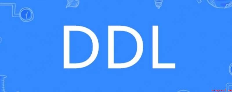ddl是啥(ddl是数据库模式界定(Data Definition La)