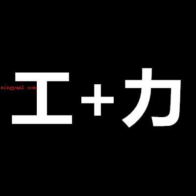 成功就要多出力打一字?(工程职业规范)
