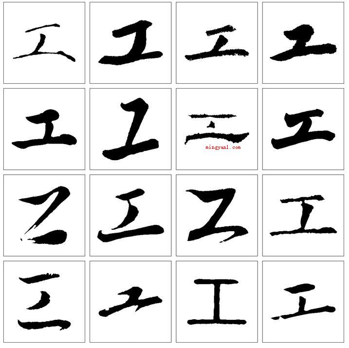 成功就要多出力打一字?(工程职业规范)