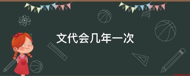 文代会几年一次(文艺界举办一次全国各地代表大会)