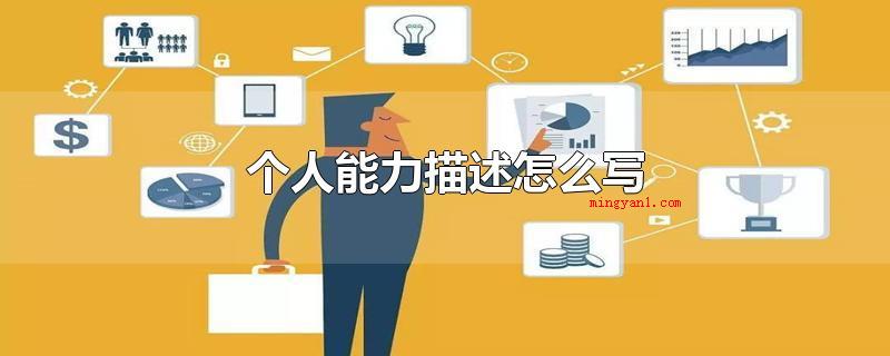 个人能力描述怎么写(本人能力描述可以那样写)