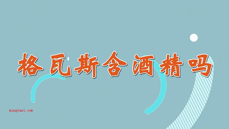格瓦斯含酒精吗（格瓦斯是不是含酒精）