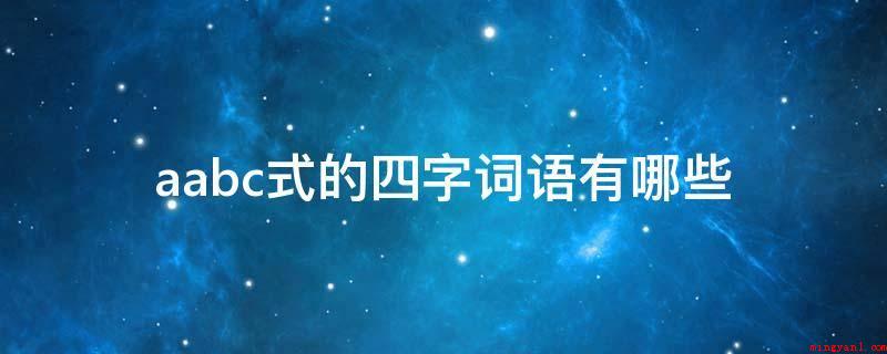 aabc式的四字词语有哪些（恋恋不舍、珊来迟、张口结舌、天下苍生、尖酸刻薄、赞叹不已、忘）