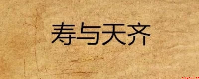 寿与天齐能用在生日吗(寿与天齐能用在生日,一般用在老人的生日宴上)