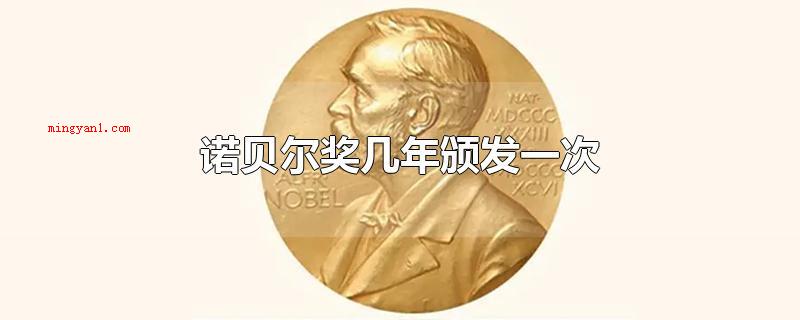 诺贝尔奖几年颁发一次(诺贝尔奖一年颁发一次)