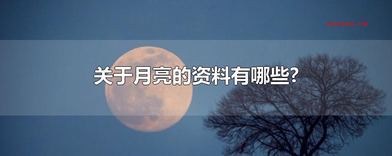 关于月亮的资料有哪些?(月亮的资料有,月球的匀速转动与自转的时间相同)