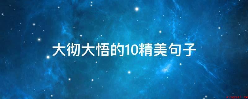 大彻大悟的10精美句子(心理测试:人一辈子无论干什么,你能怂,但不可以慢下来)