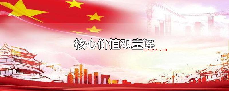 核心价值观童谣(核心价值观童瑶:马跃企密安凤翩翩起舞)