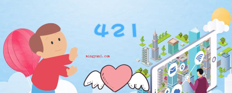 421是什么(421在网络用词中有我喜欢你的含意)