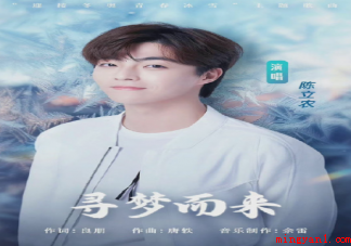 陈立农《寻梦而来》歌词是什么 青春冰雪主题曲《寻梦而来》完整版歌词在线试听 陈立农《寻梦而来》歌词是什么(陈立农《寻梦而来》歌词是什么完整版歌词在线试听)