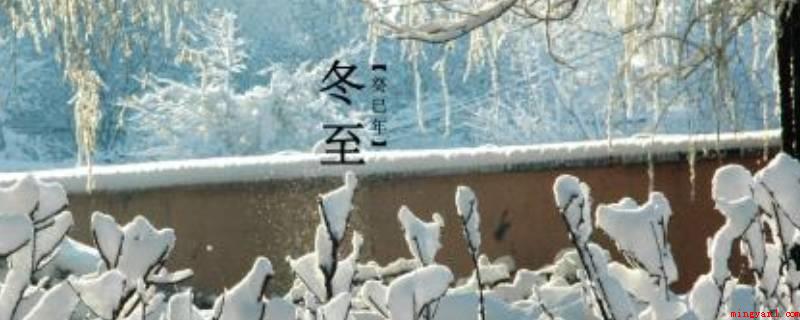 冬至的来历和风俗(冬至的由来:早在二千五百很多年前的春秋时代,中国就早已用土圭)