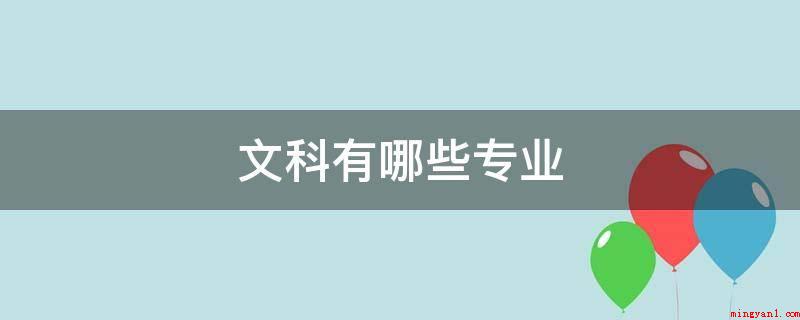 文科有哪些专业(归类第一类课程:哲学思想,涵盖三个文史类专业)