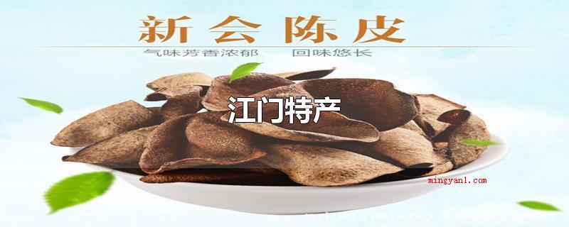 江门特产(江门特产新会大红柑,别名茶枝柑)