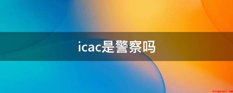 icac是警察吗(香港廉政公署的员工并不归属于政府部门国家公务员构架)
