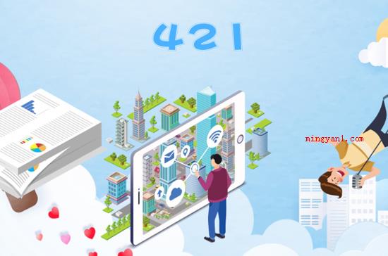421是什么(421在网络用词中有我喜欢你的含意)