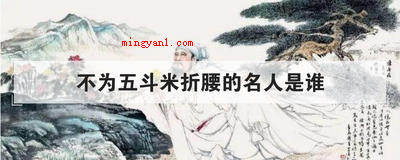 不为五斗米折腰的名人是谁(简略回应不为五斗米折腰)