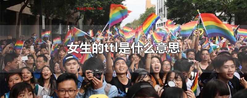 女生的ttl是什么意思(女生ttl是2个穿着打扮男性特征或是性情)