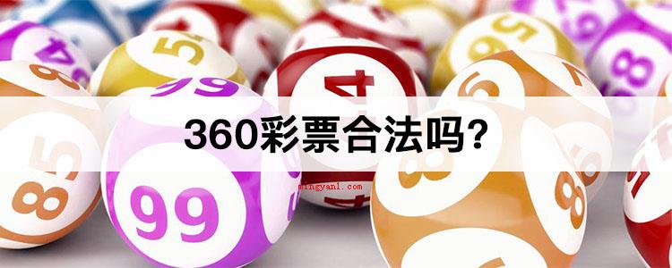 360彩票合法吗(北京奇虎360高新科技比较有限公司)