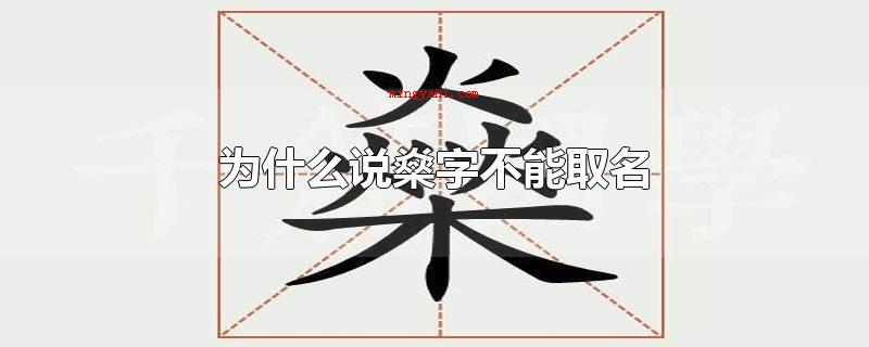 为什么说燊字不能取名(燊字的字体结构是火在木上点燃,三个火,意思是烧的很热情)