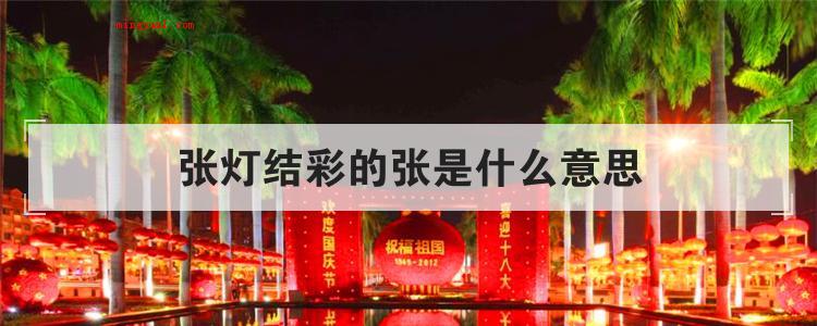 张灯结彩的张是什么意思(简略回应锣鼓喧天的“张”)