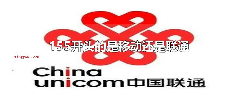 155开头的是移动还是联通(155开头的是联通的吗?)