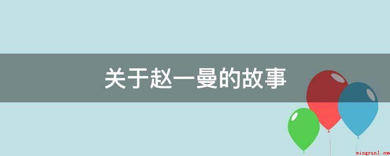 关于赵一曼的故事(东北抗日联军军队几个月来全是靠野菜、草根创业、橡子面解饿)