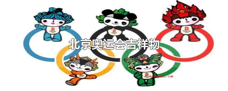北京奥运会吉祥物(北京奥运会的吉祥物是福娃,设计者是清华大学美术学院专家教授)