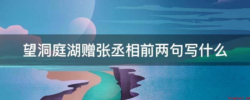 望洞庭湖赠张丞相前两句写什么(湖水和天空浑然一体,景象是宽大的)