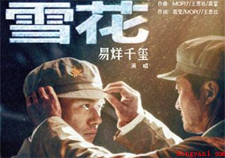 长津湖之水门桥主题曲《雪花》歌词是什么 《雪花》完整版歌词在线听歌 长津湖之水门桥主题曲《雪花》歌词是什么(长津湖之水门桥主题曲《雪花》完整版歌词在线听歌)