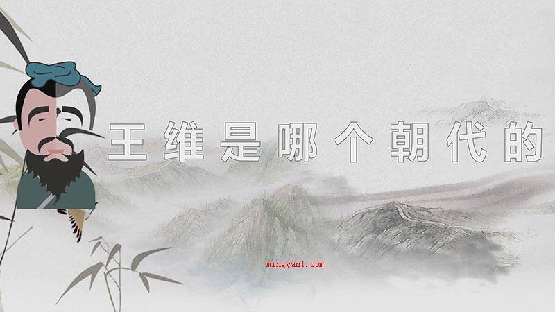 王维是哪个朝代的（王维是唐代诗人,生卒年月与701～761年）