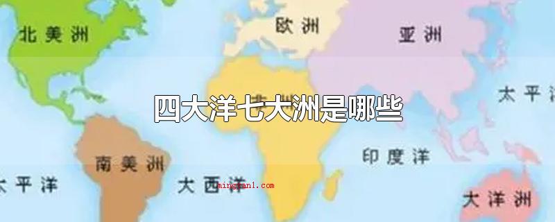四大洋七大洲是哪些(四大洋七大洲是什么欧洲地区)