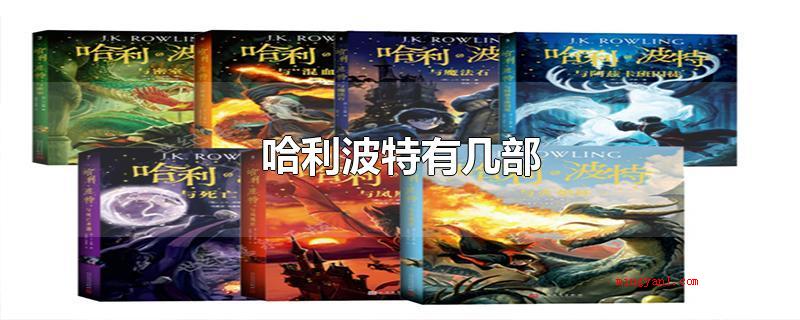 哈利波特有几部（哈利波特前六部叙述的是主角）