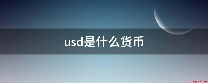 usd是什么货币(usd贷币的发售单位是国会)