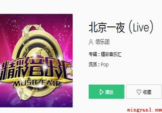 人说北方的狼族会在寒风起是什么歌 《北京一夜》完整版歌词在线听歌 人说北方的狼族会在寒风起是什么歌(人说北方的狼族会在寒风起是什么歌 《北京一夜》完整版歌词在线)
