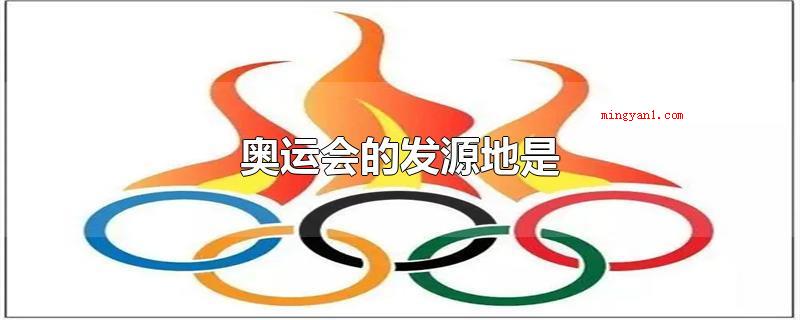 奥运会的发源地是(夏季奥运会的发源地是古希腊文化,因举办地址在奥林匹亚而出名)