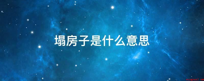 塌房子是什么意思(房子塌了专指的是自身的爱豆或超级偶像恋爱了,归属于饭圈女孩用)