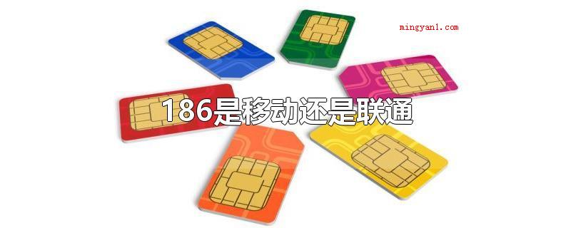186是移动还是联通(中国联通3G WCDMA无线上网卡专享号段)