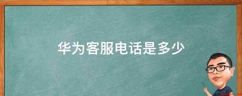 华为客服电话是多少(保时捷设计专享热线(7*24钟头))