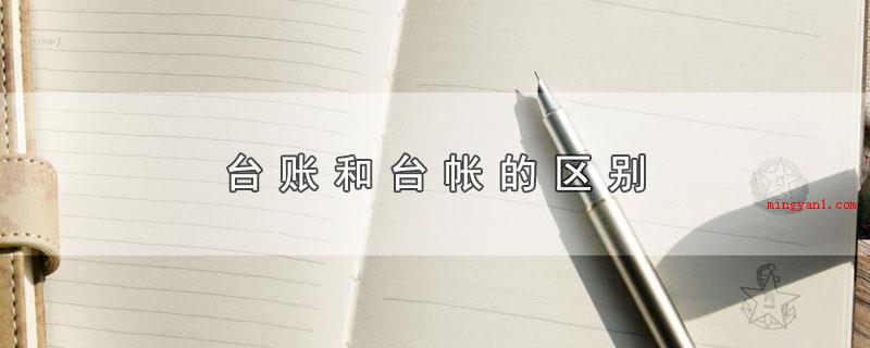 台账和台帐的区别(台账和台帐有什么区别?)