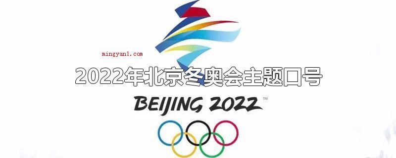 2022年北京冬奥会主题口号(2022年北京冬奥会主题口号是:一起向将来)