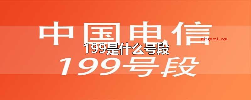 199是什么号段（手机号码每个数字代表是什么意思）
