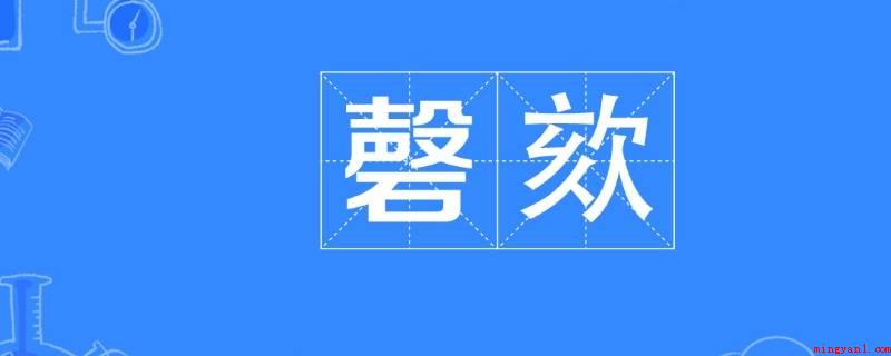 磬怎么读(现代汉语法中的“罄”与“磬”不可以通用)